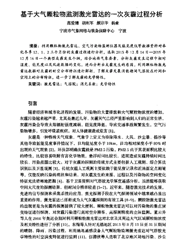 基于大气颗粒物监测激光雷达的一次灰霾过程分析