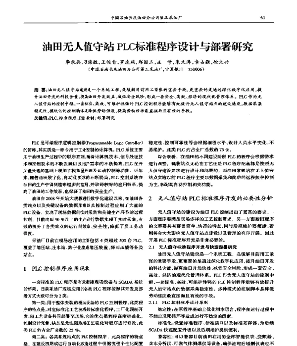 油田无人值守站PLC标准程序设计与部署研究