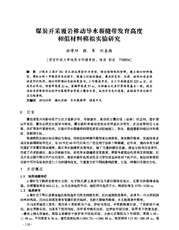 煤炭开采覆岩移动导水裂缝带发育高度相似材料模拟实验研究