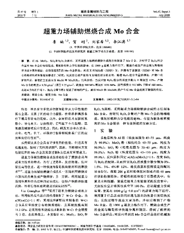 超重力场辅助燃烧合成Mo合金
