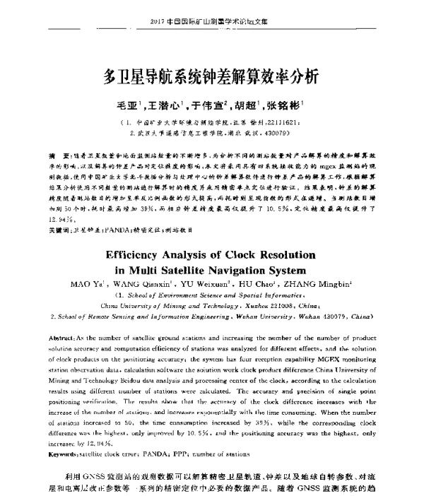 多卫星导航系统钟差解算效率分析