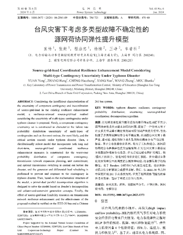 台风灾害下考虑多类型故障不确定性的源网荷协同弹性提升模型