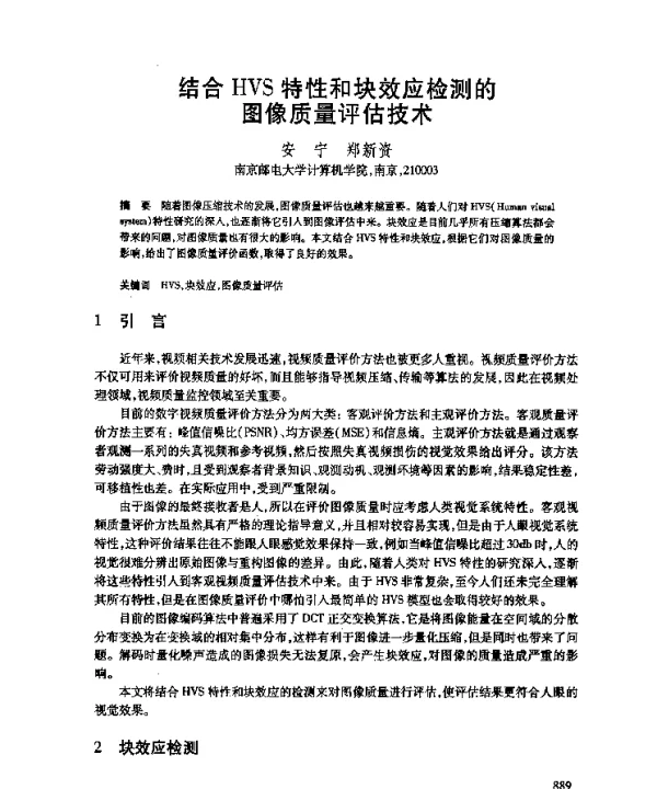 结合HVS特性和块效应检测的图像质量评估技术