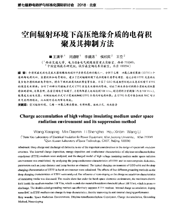 空间辐射环境下高压绝缘介质的电荷积聚及其抑制方法