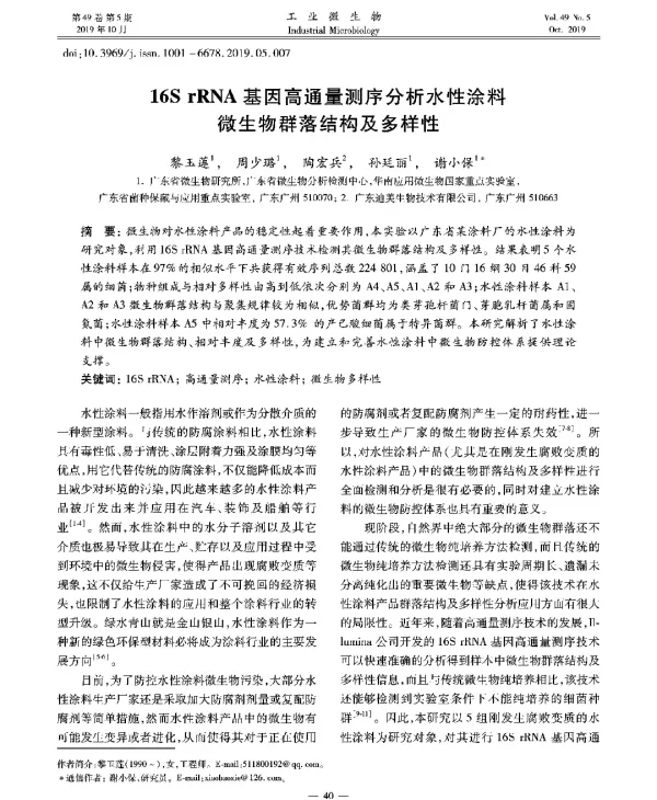 16SrRNA基因高通量测序分析水性涂料微生物群落结构及多样性