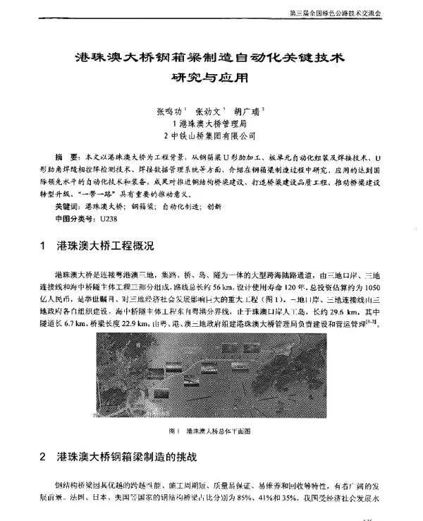港珠澳大桥钢箱梁制造自动化关键技术研究与应用
