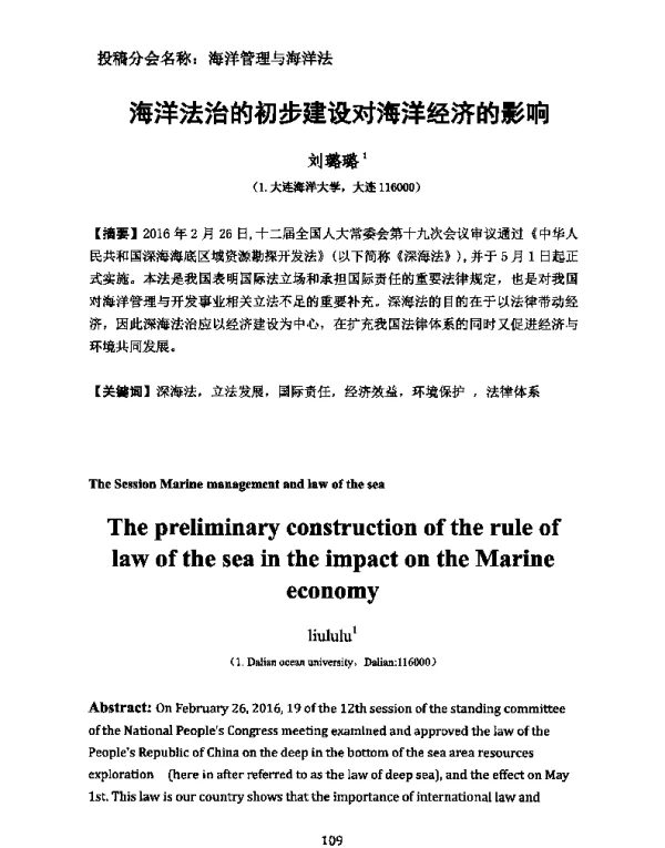 海洋法治的初步建设对海洋经济的影响