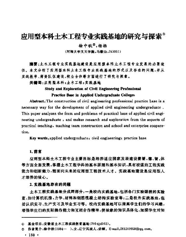 应用型本科土木工程专业实践基地的研究与探索