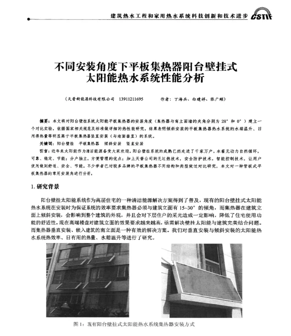 不同安装角度下平板集热器阳台壁挂式太阳能热水系统性能分析