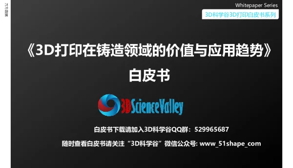 《3D打印在铸造领域的价值与应用趋势》白皮书