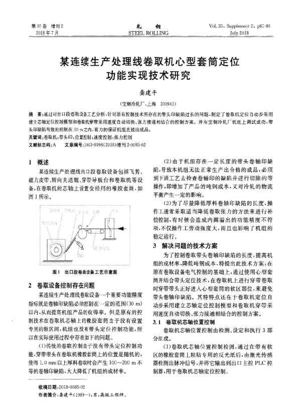 某连续生产处理线卷取机心型套筒定位功能实现技术研究