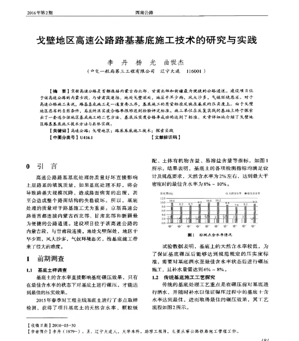 戈壁地区高速公路路基基底施工技术的研究与实践