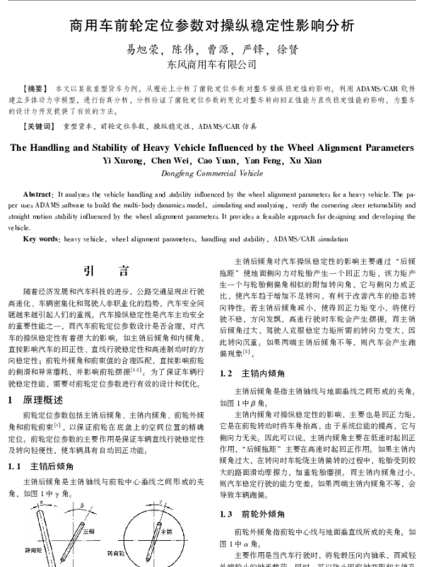 商用车前轮定位参数对操纵稳定性影响分析