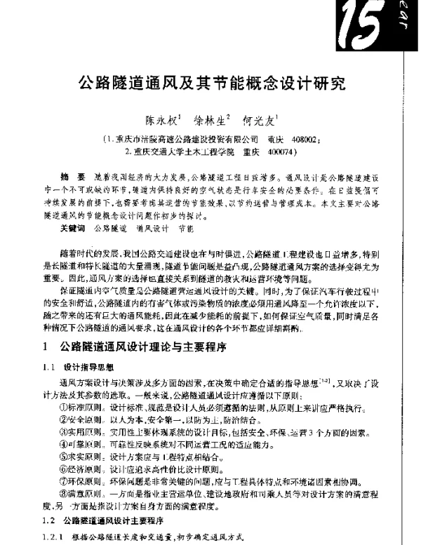公路隧道通风及其节能概念设计研究
