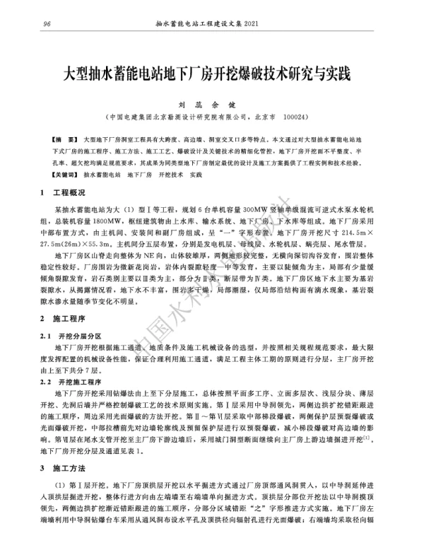 大型抽水蓄能电站地下厂房开挖爆破技术研究与实践