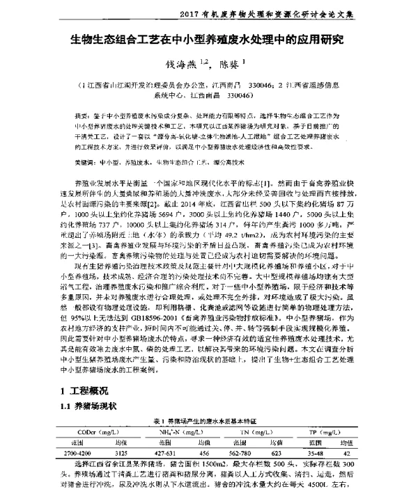 生物生态组合工艺在中小型养殖废水处理中的应用研究