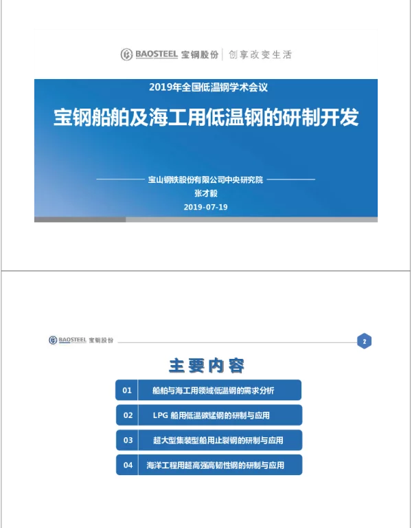 宝钢船舶及海工用低温钢的研制开发