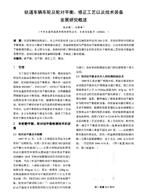 轨道车辆车轮及轮对平衡、修正工艺以及技术装备发展研究概述