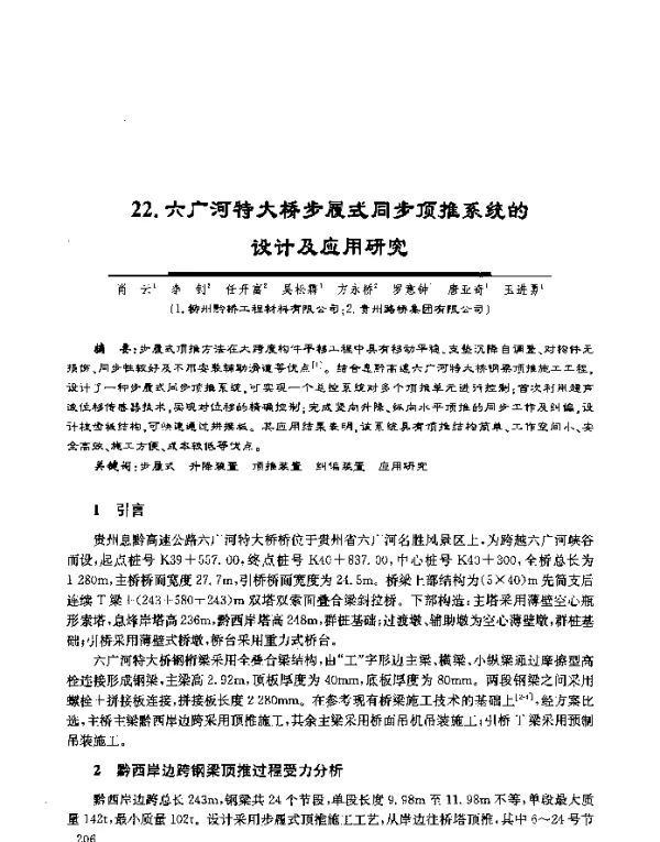 六广河特大桥步履式同步顶推系统的设计及应用研究
