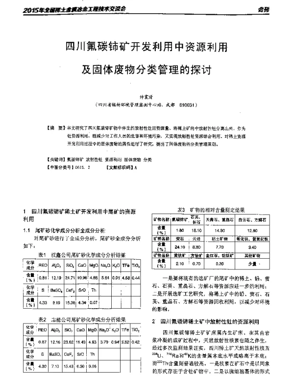 四川氟碳铈矿开发利用中资源利用及固体废物分类管理的探讨