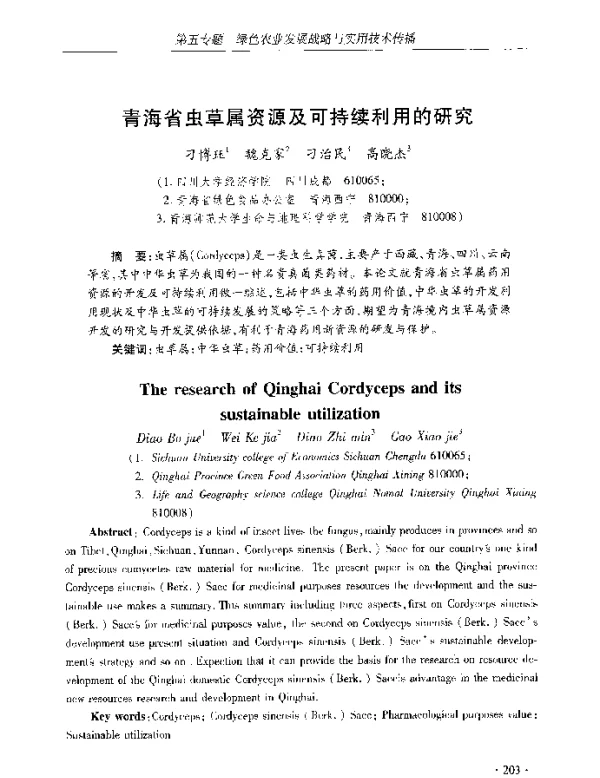 青海省虫草属资源及可持续利用的研究