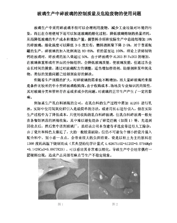 玻璃生产中碎玻璃的控制质量及危险废物的使用问题