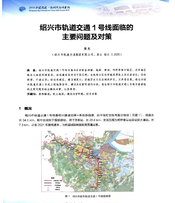绍兴市轨道交通1号线面临的主要问题及对策