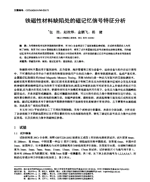 铁磁性材料缺陷处的磁记忆信号特征分析