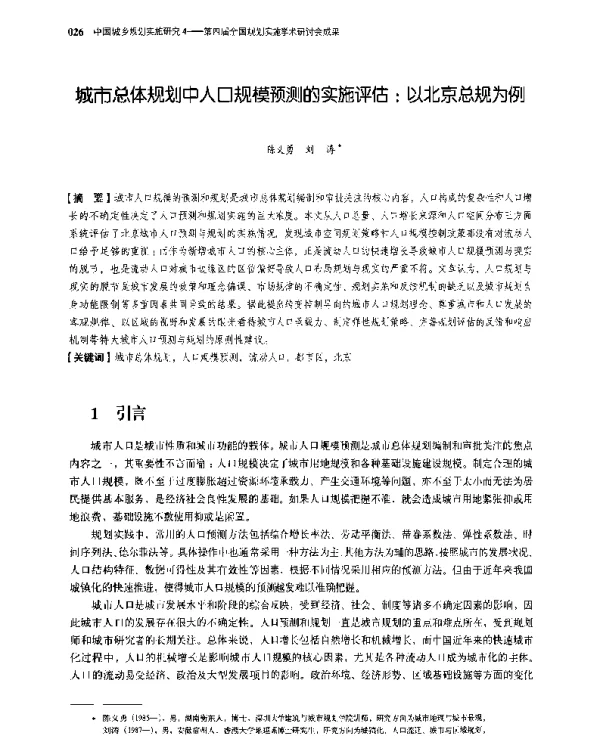 城市总体规划中人口规模预测的实施评估以北京总规为例