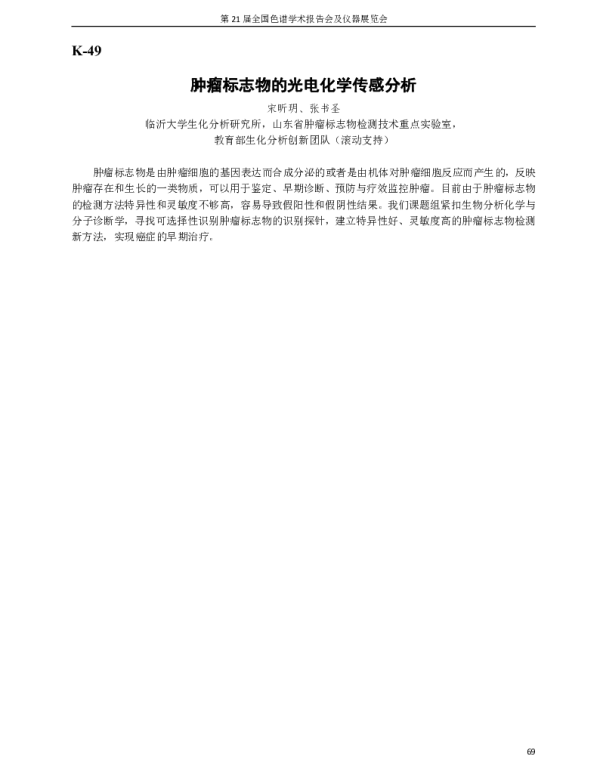 肿瘤标志物的光电化学传感分析