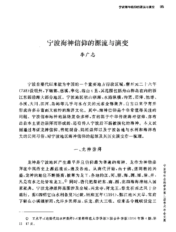宁波海神信仰的源流与演变