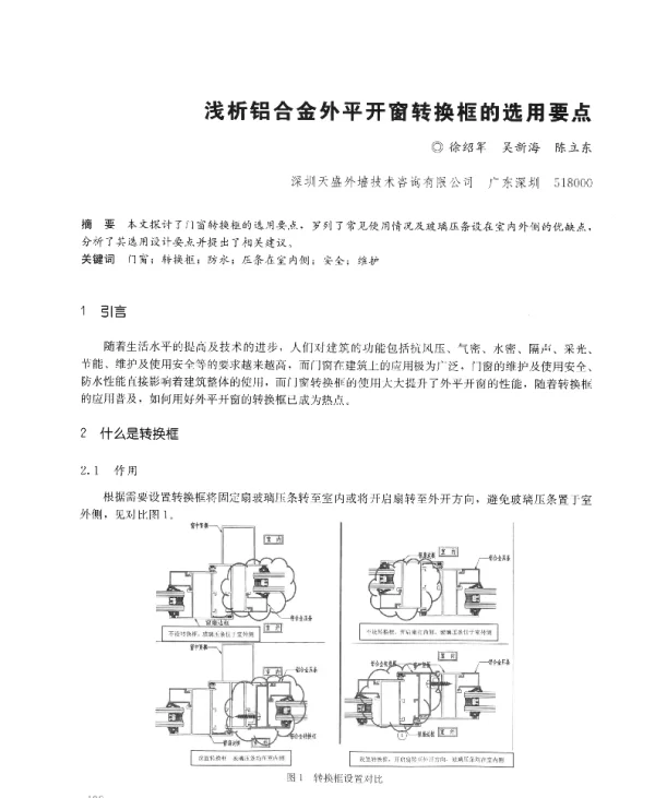 浅析铝合金外平开窗转换框的选用要点