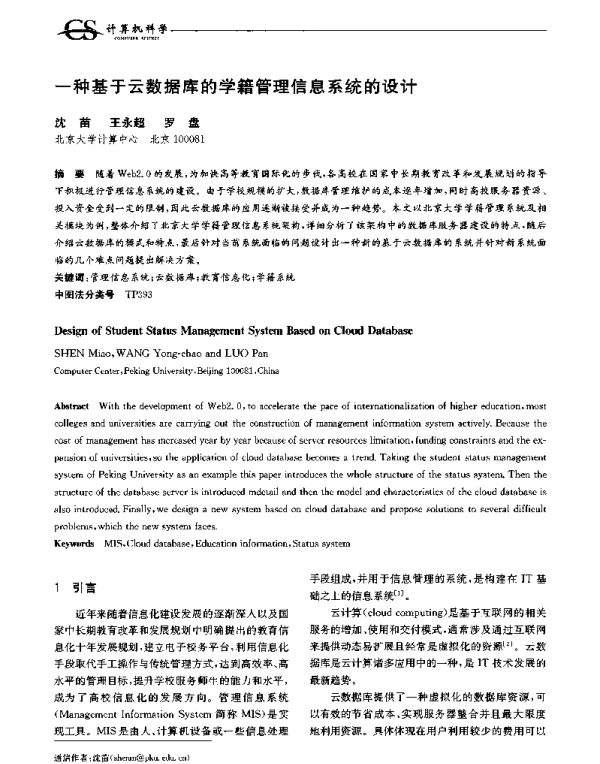 一种基于云数据库的学籍管理信息系统的设计