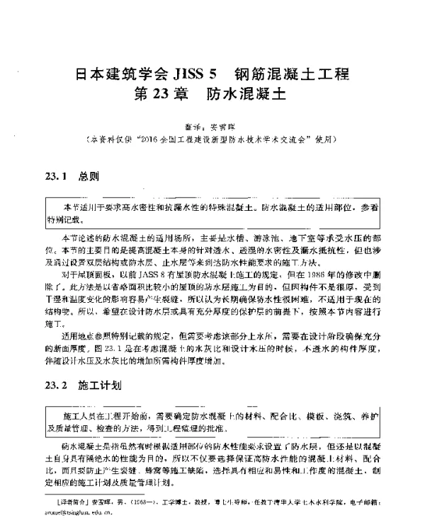 日本建筑学会JISS5钢筋混凝土工程第23章防水混凝土