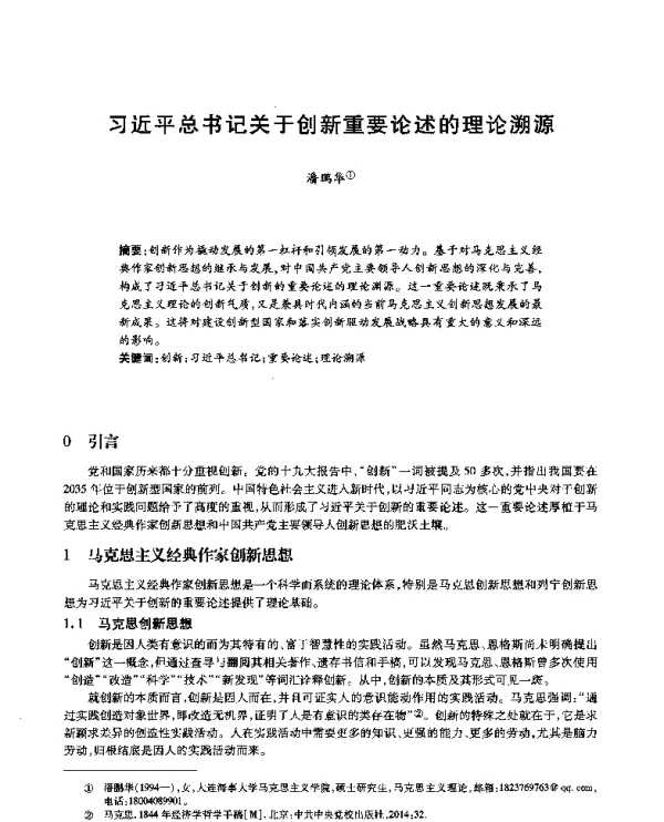 习近平总书记关于创新重要论述的理论溯源