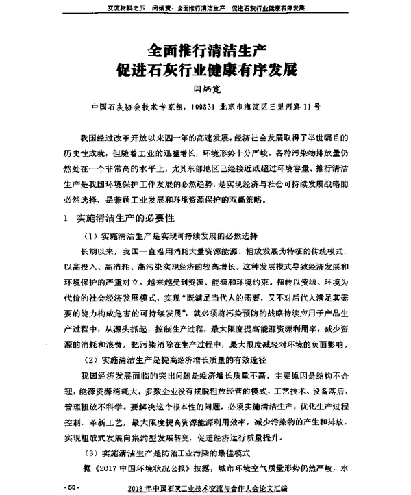 全面推行清洁生产促进石灰行业健康有序发展