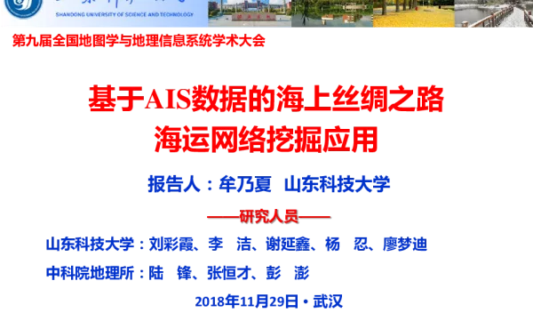 基于AIS数据的海上丝绸之路海运网络挖掘应用