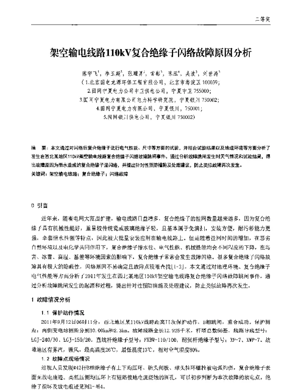架空输电线路110kV复合绝缘子闪络故障原因分析