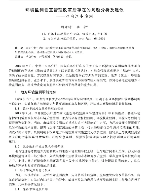 环境监测垂直管理改革后存在的问题分析及建议—以内江市为例
