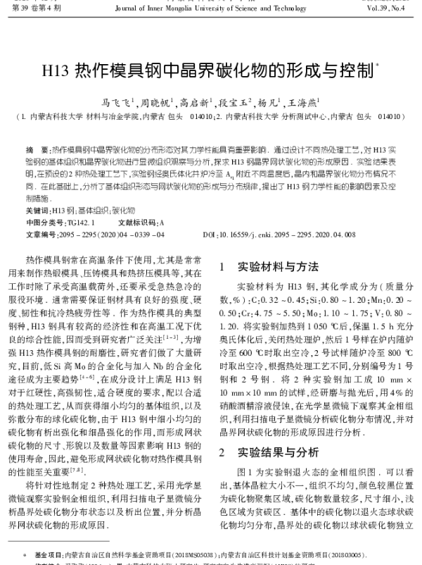 H13热作模具钢中晶界碳化物的形成与控制