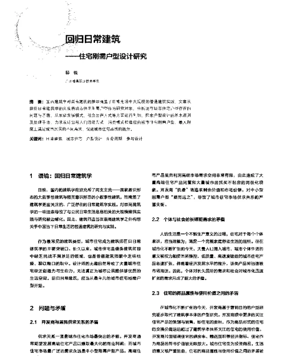 回归日常建筑--住宅刚需户型设计研究