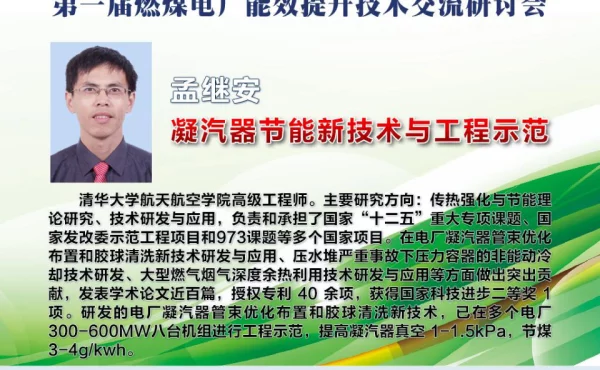 凝汽器节能新技术及工程示范