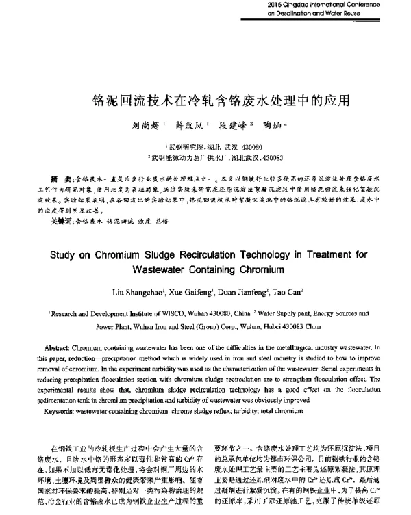 铬泥回流技术在冷轧含铬废水处理中的应用