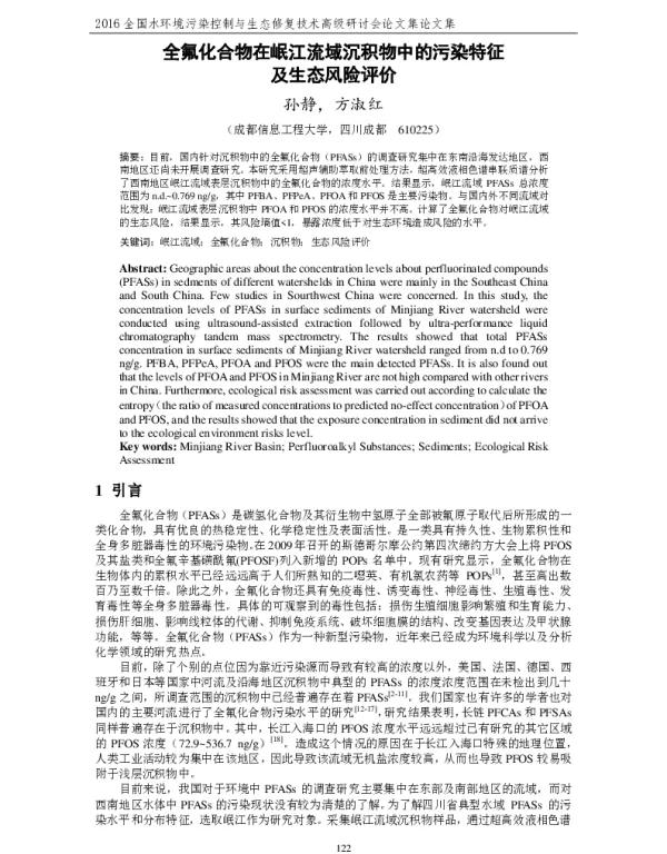 全氟化合物在岷江流域沉积物中的污染特征及生态风险评价