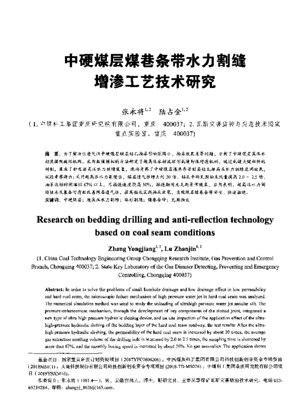中硬煤层煤巷条带水力割缝增渗工艺技术研究