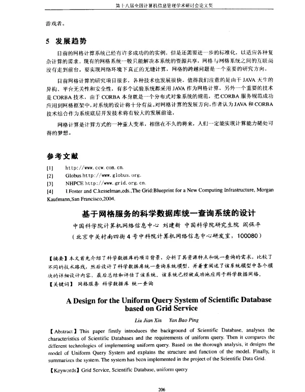 基于网格服务的科学数据库统一查询系统的设计