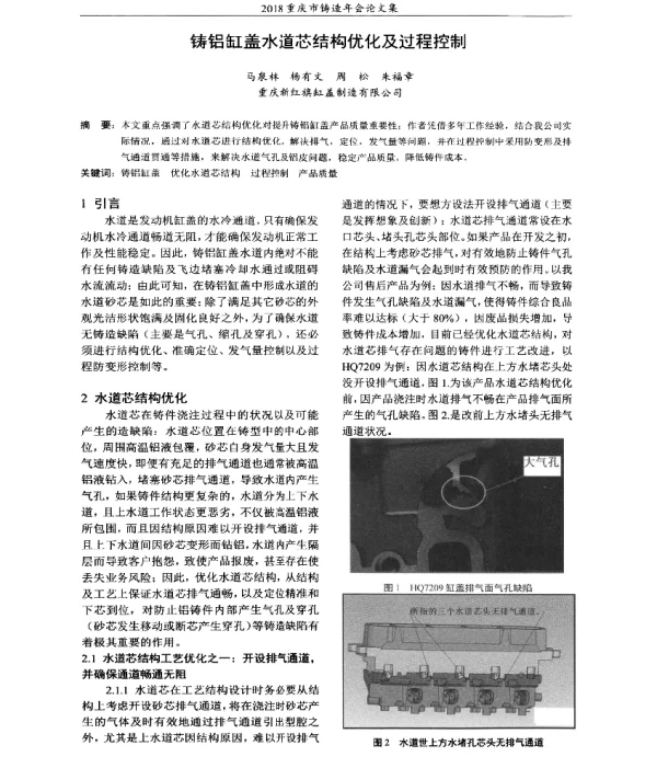 铸铝缸盖水道芯结构优化及过程控制