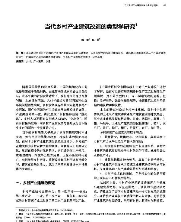当代乡村产业建筑改造的类型学研究