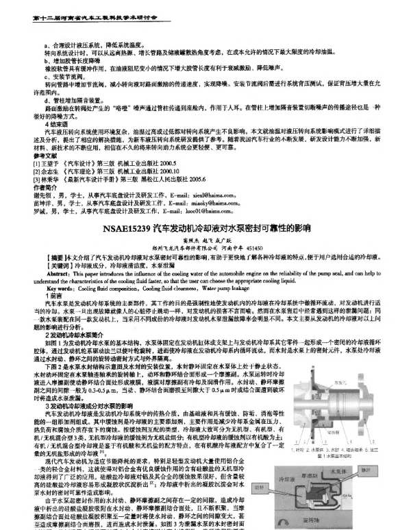 汽车发动机冷却液对水泵密封可靠性的影响
