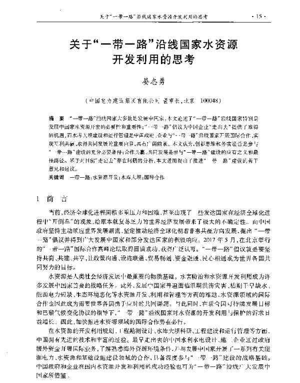 关于一带一路沿线国家水资源开发利用的思考